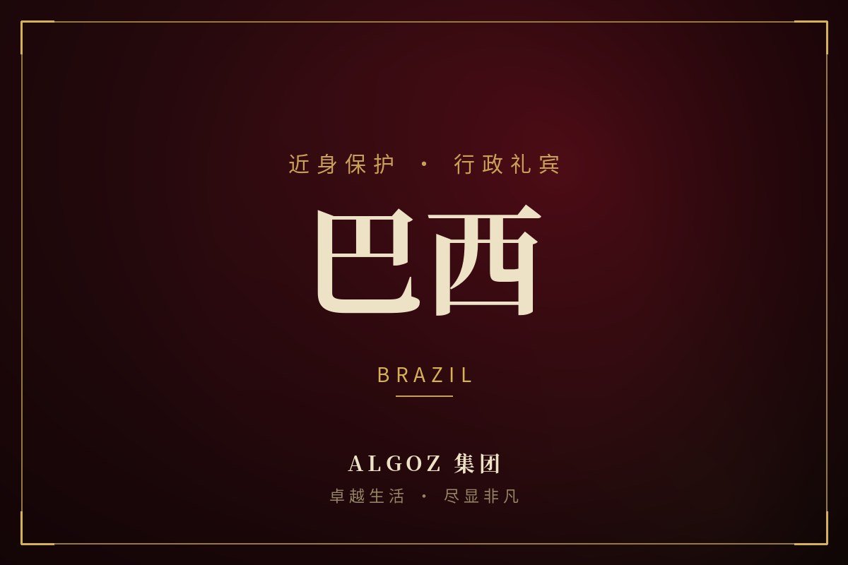 巴西安保礼宾