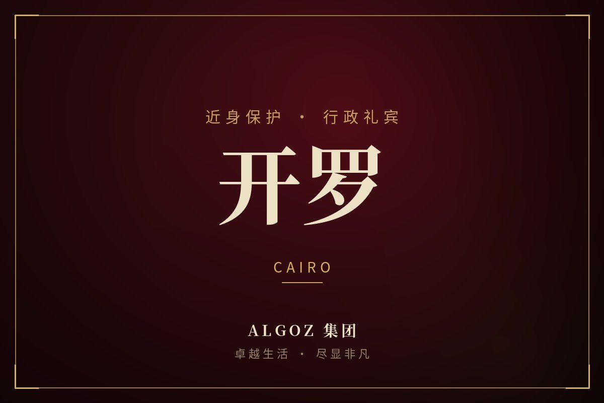 开罗安保礼宾
