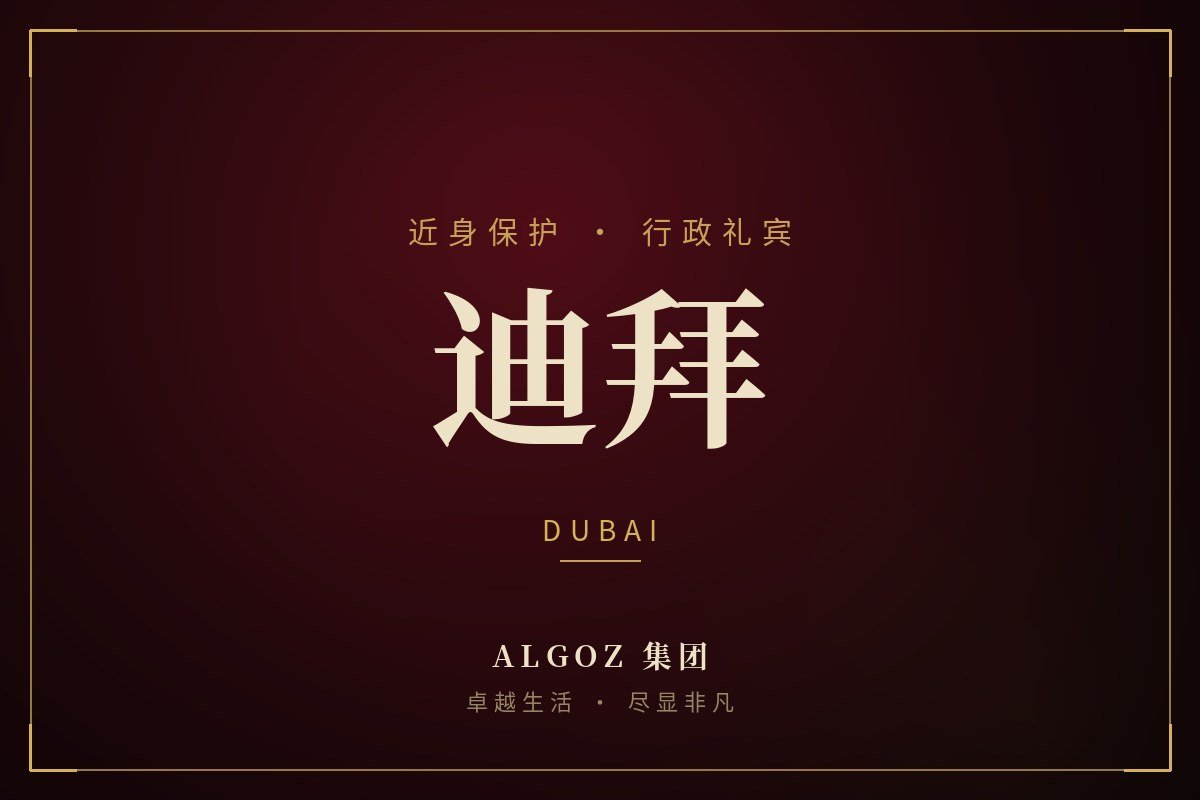 迪拜安保礼宾