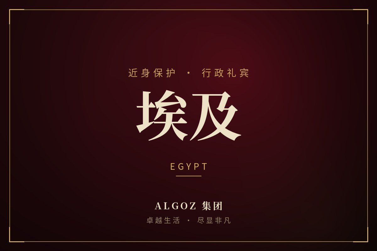 埃及安保礼宾