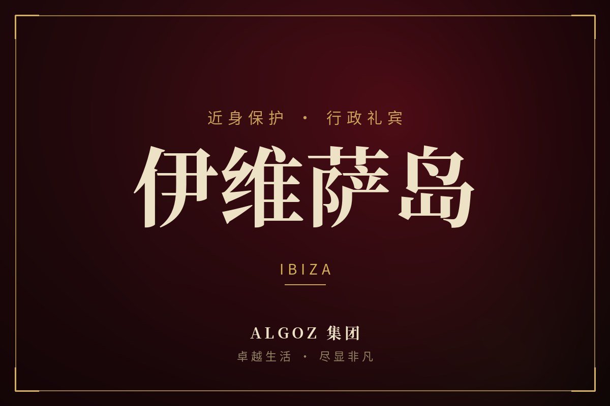 伊维萨岛安保礼宾
