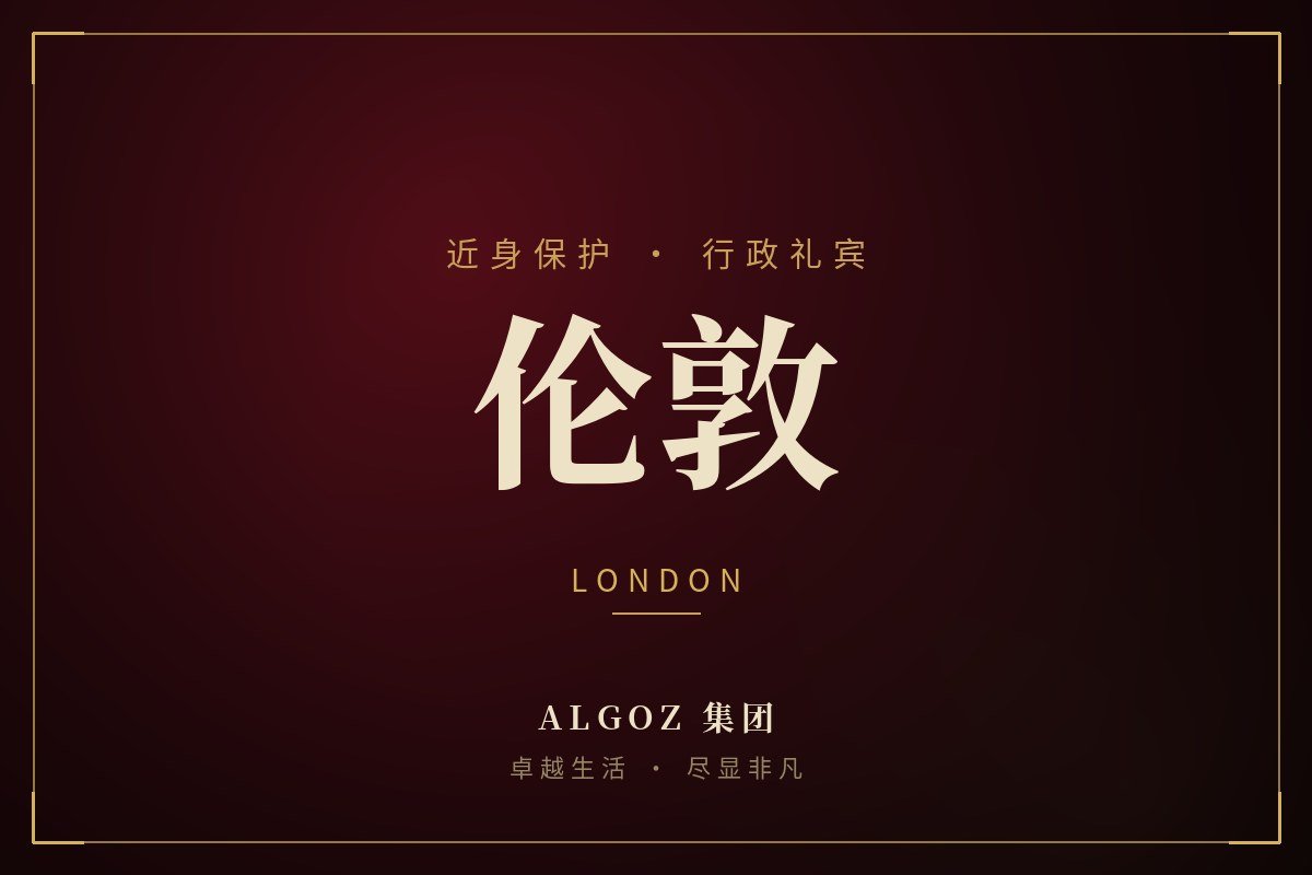 伦敦安保礼宾