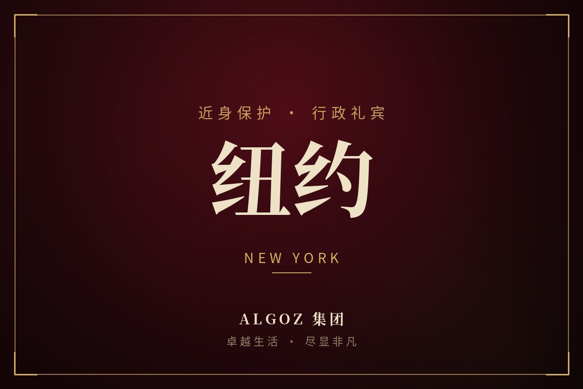 纽约安保礼宾