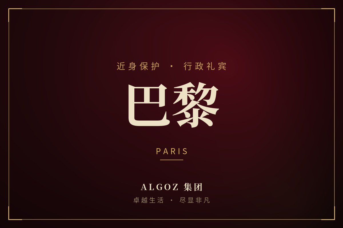 巴黎安保礼宾