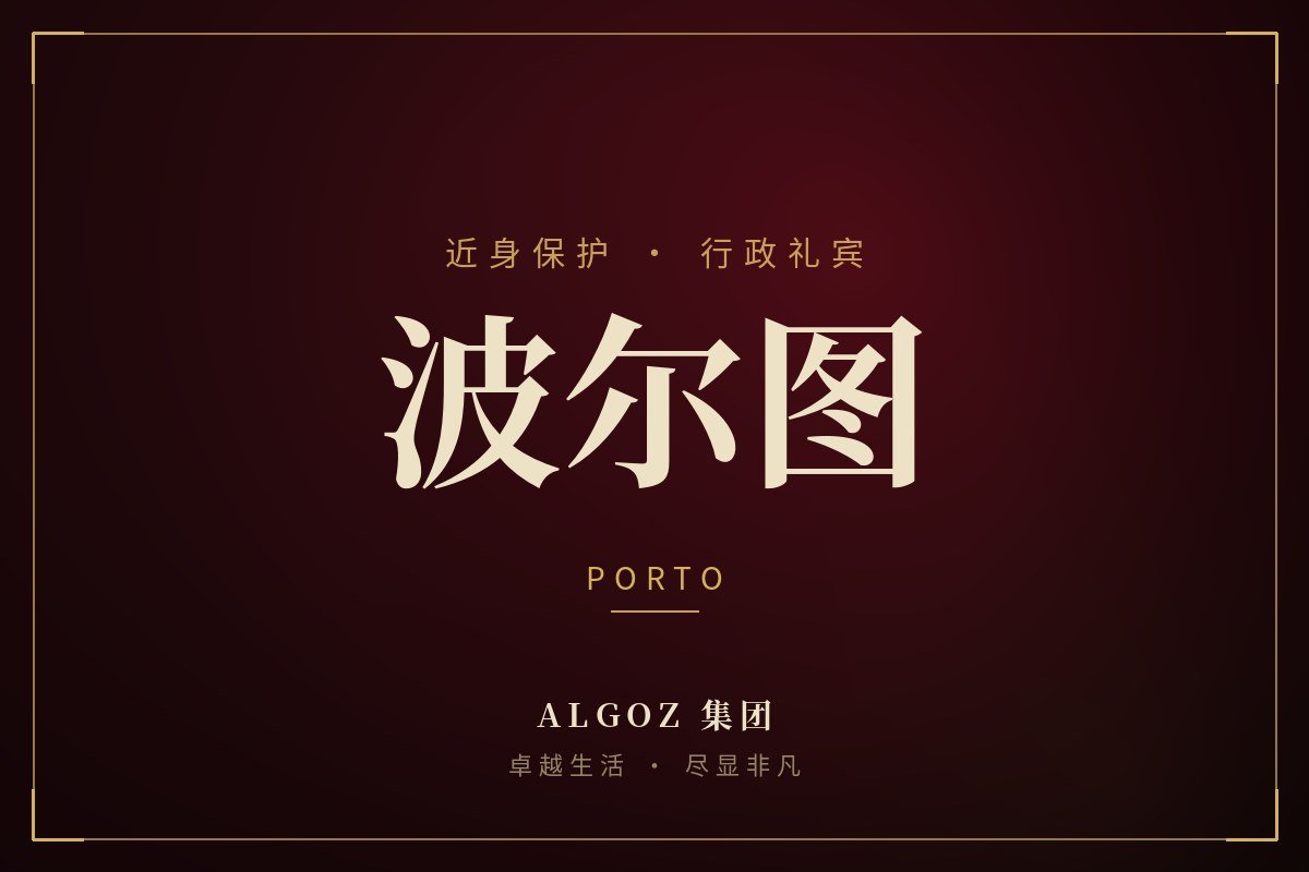 波尔图安保礼宾