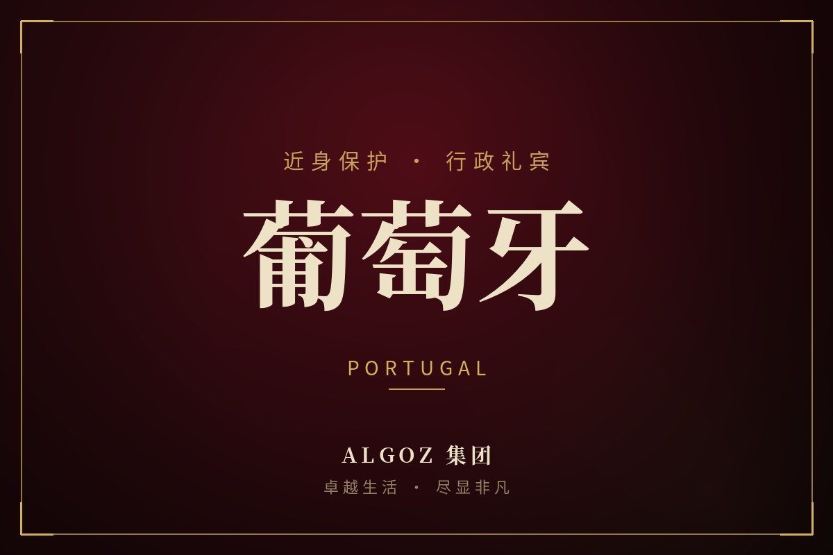 葡萄牙安保礼宾