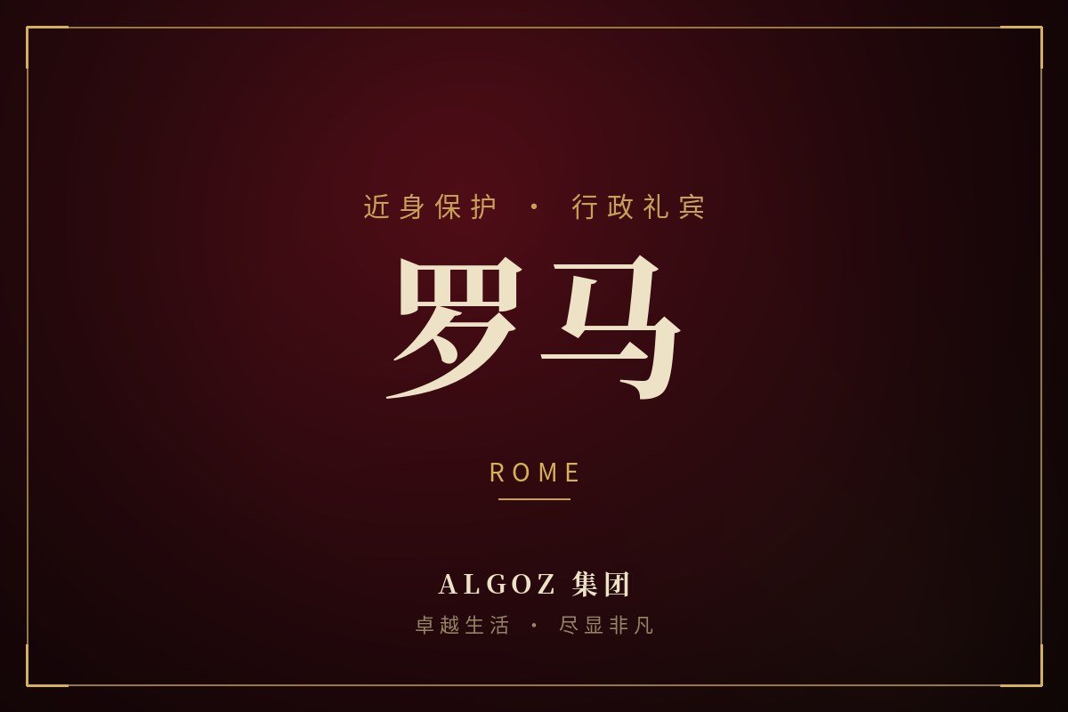 罗马安保礼宾