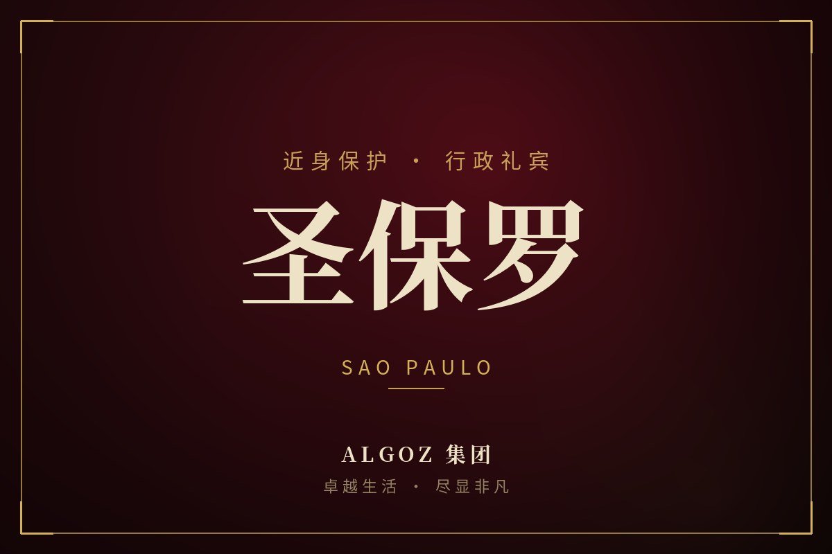 圣保罗安保礼宾