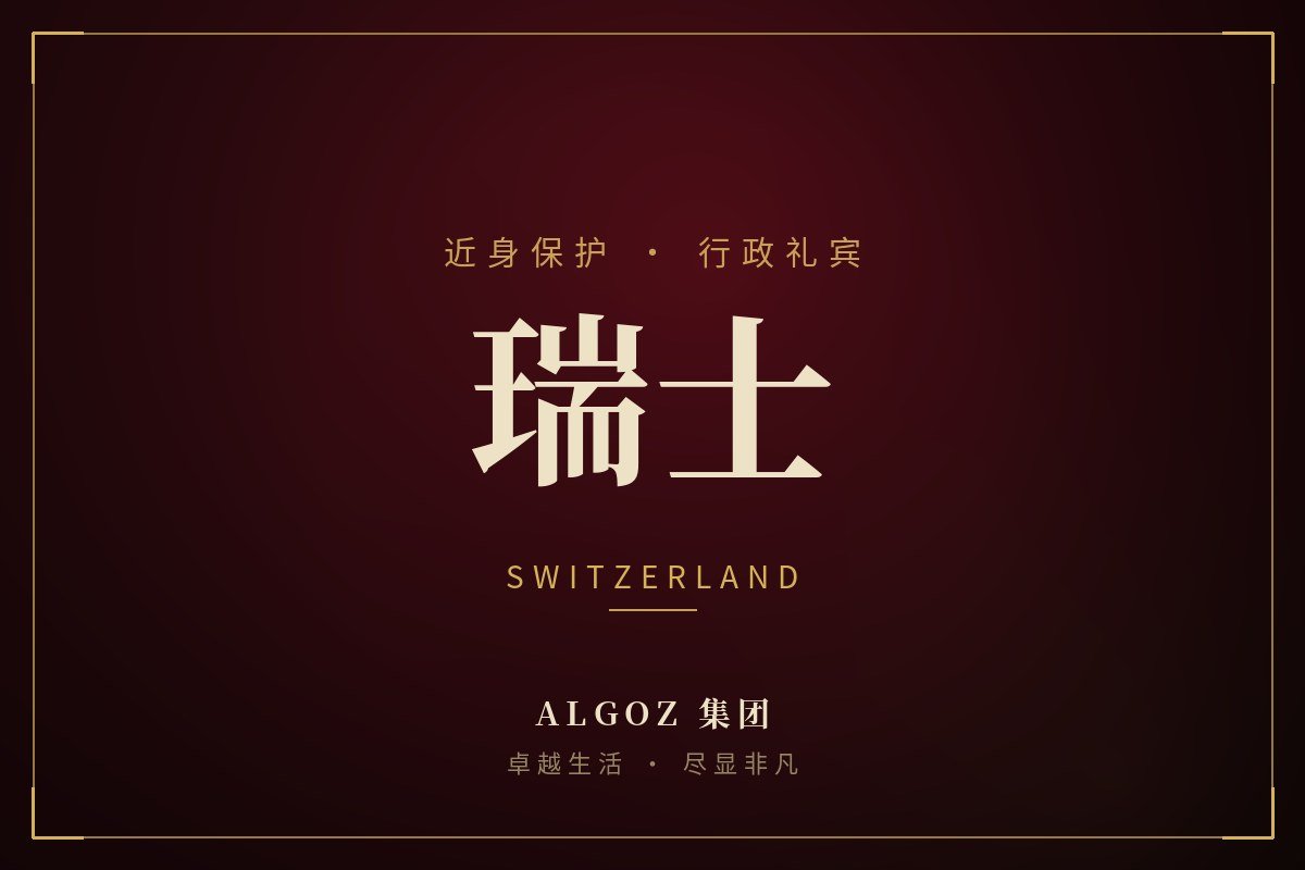 瑞士安保礼宾