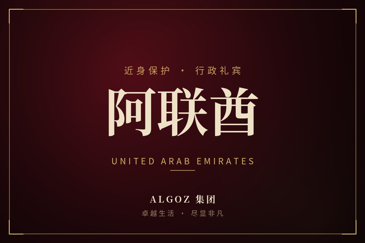 阿联酋安保礼宾